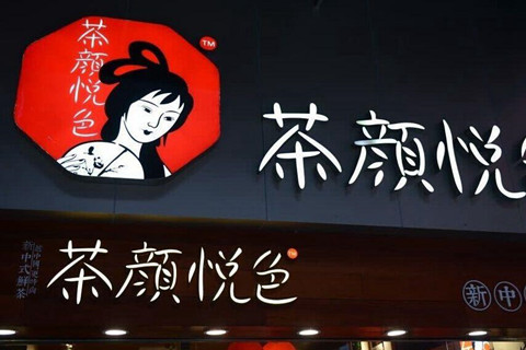 “茶顏”與“茶顏悅色”商標(biāo)無效糾紛案二審,前者構(gòu)成近似!廈門商標(biāo)注冊申請 “茶顏”與“茶顏悅色”商標(biāo)無效糾紛案二審,前者構(gòu)成近似!廈門商標(biāo)注冊申請